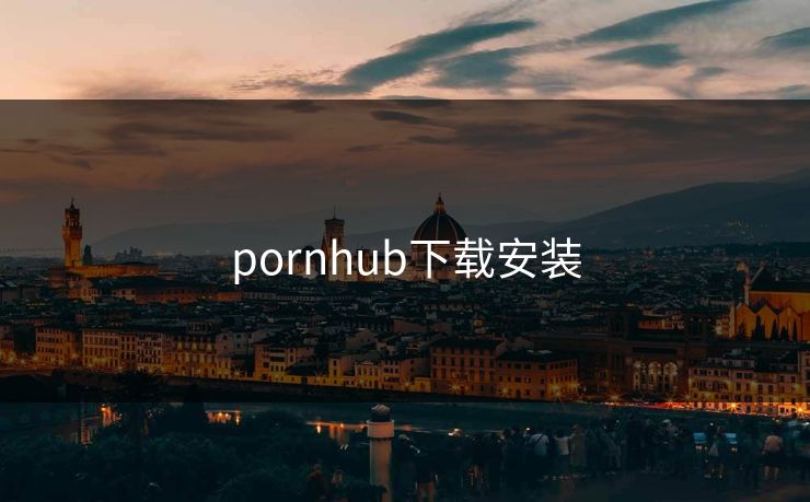 pornhub下载安装