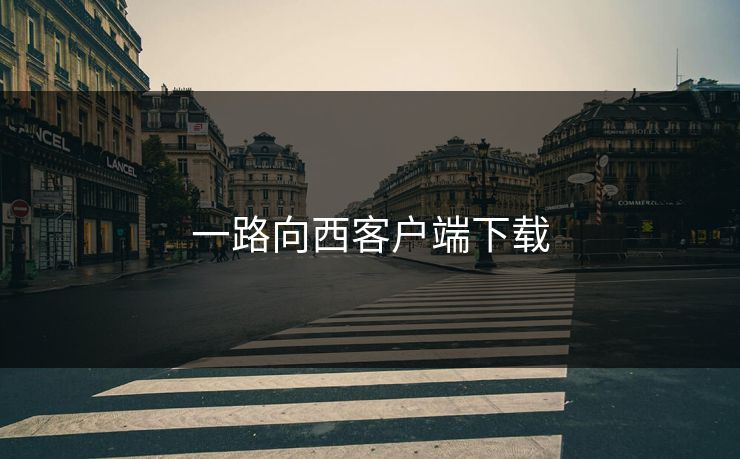 一路向西客户端下载