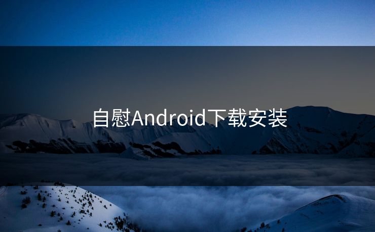 自慰Android下载安装