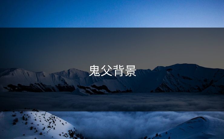 鬼父背景