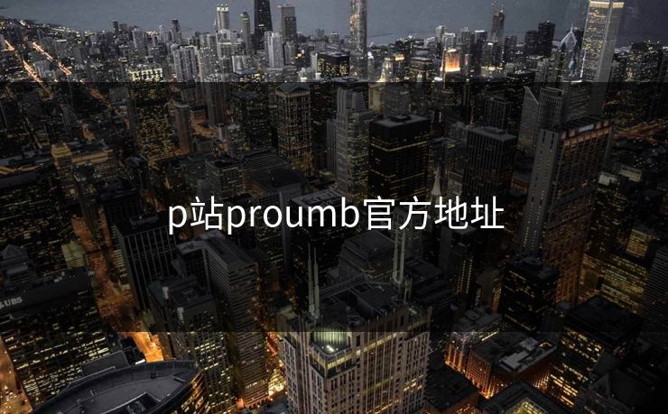 p站proumb官方地址