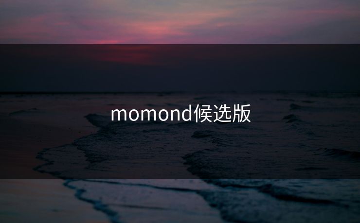 momond候选版