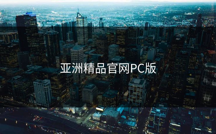 亚洲精品官网PC版