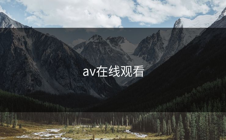 av在线观看