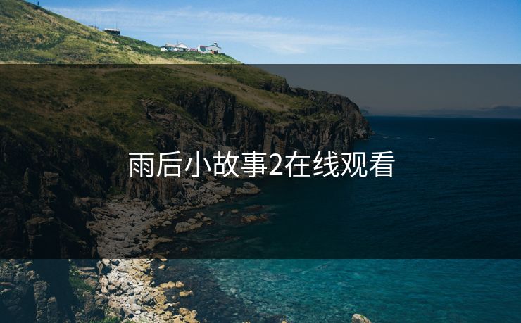雨后小故事2在线观看