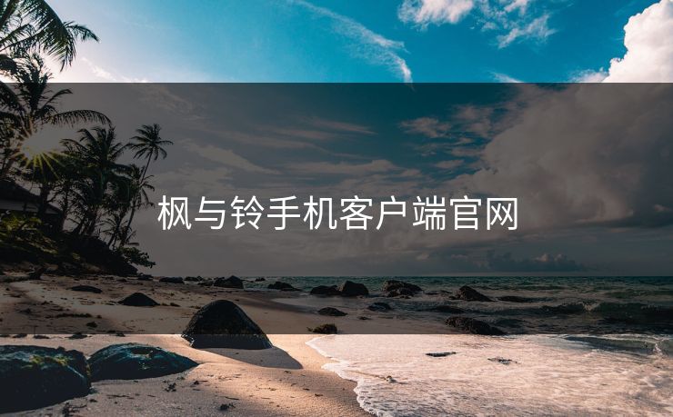 枫与铃手机客户端官网