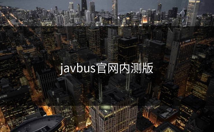 javbus官网内测版