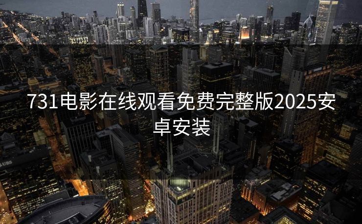 731电影在线观看免费完整版2025安卓安装