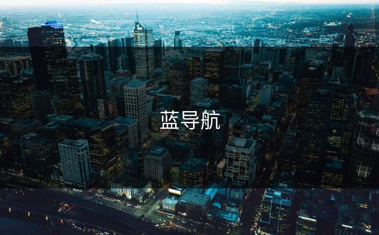 蓝导航