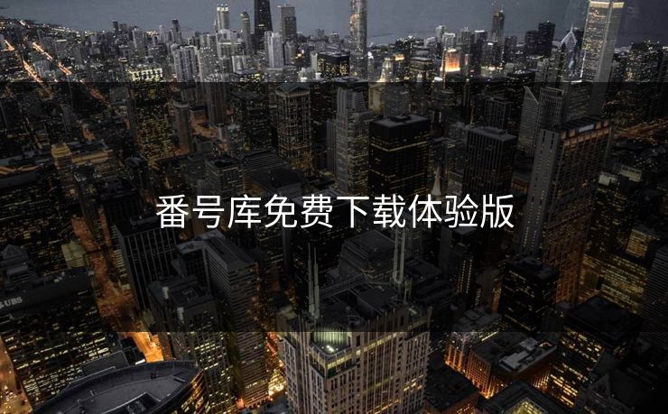 番号库免费下载体验版