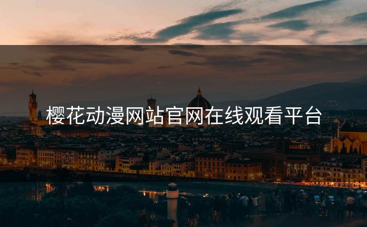 樱花动漫网站官网在线观看平台