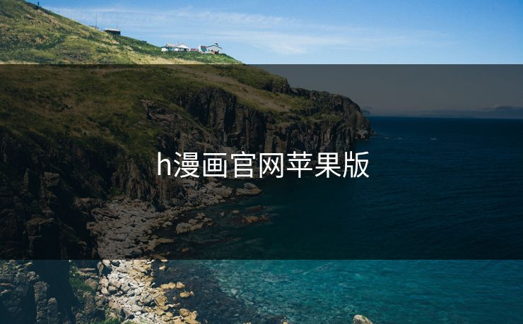 h漫画官网苹果版
