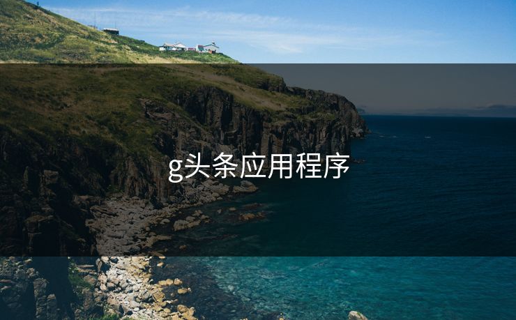 g头条应用程序